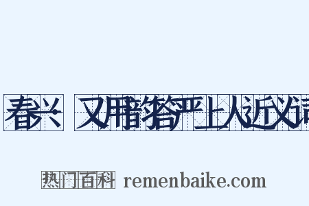 春兴·又用韵答严上人近义词是什么意思的图片